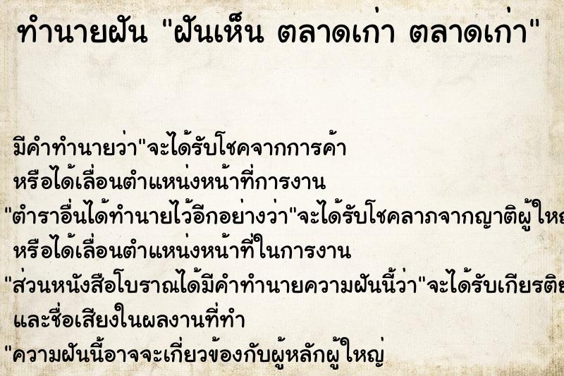ทำนายฝันฝันเห็นตลาดเก่าตลาดเก่า ทำนายฝันทำนายฝันฝันเห็นตลาดเก่าตลาดเก่า